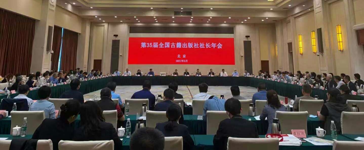 第35届全国古籍出版社社长年会在京召开