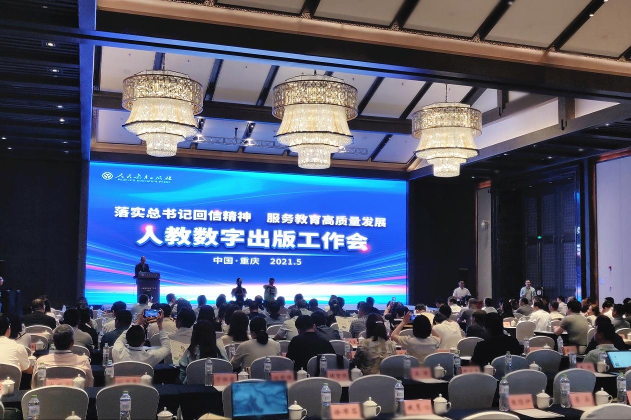 2021年人教数字出版工作会在重庆召开，200余人参会