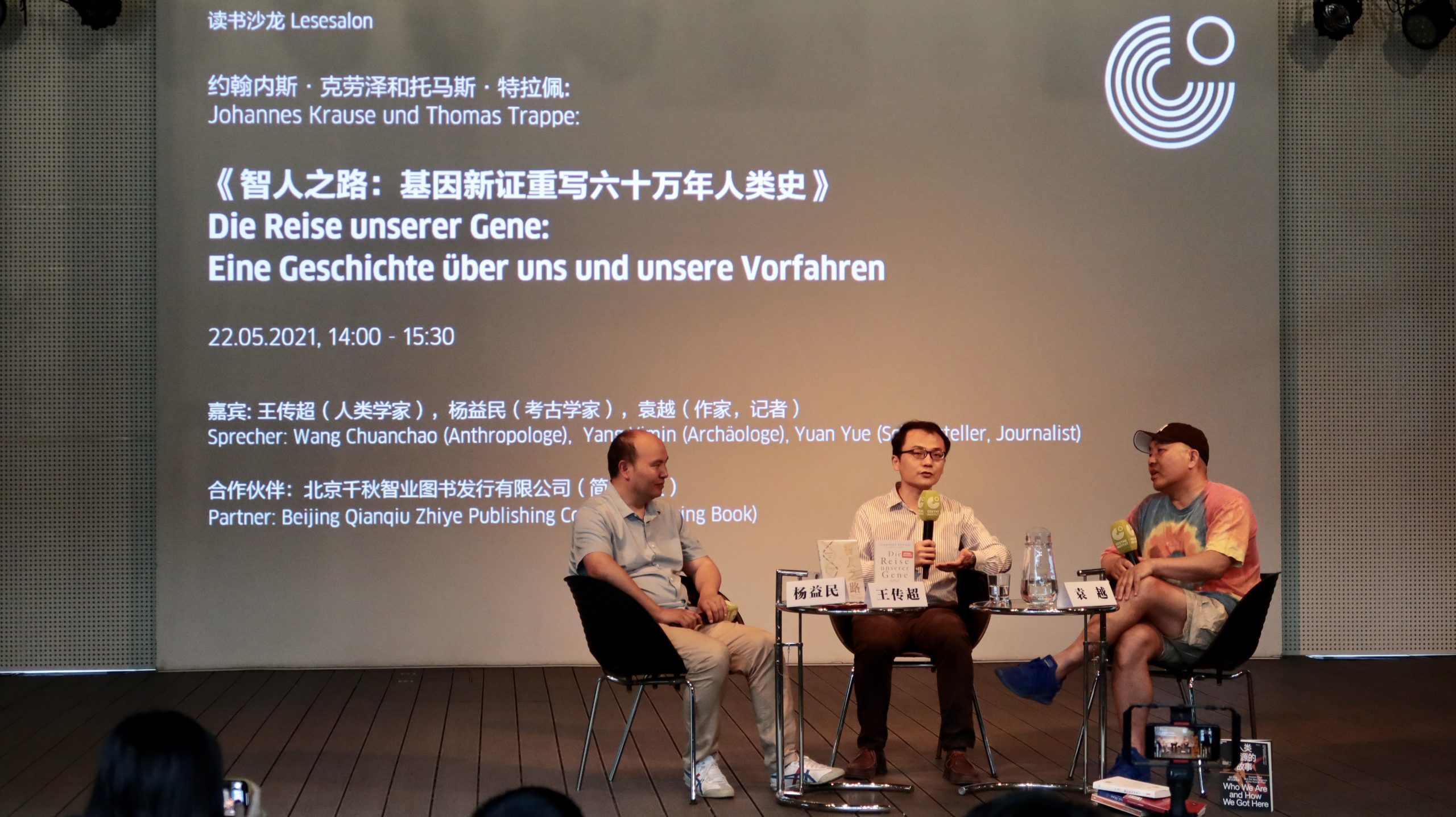 《智人之路：基因新证重写人类六十万年人类史》读书沙龙在京举办