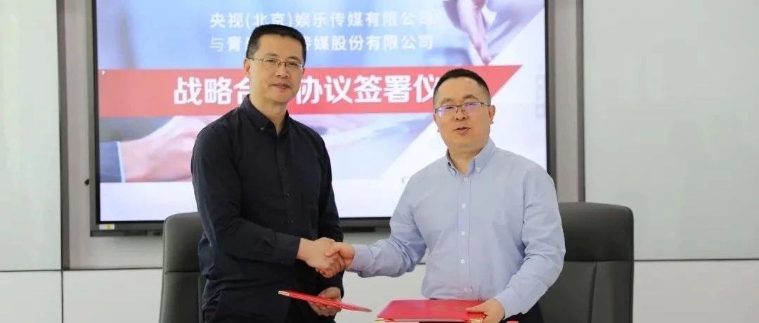 青岛城市传媒与央视娱乐共同发力融媒体内容