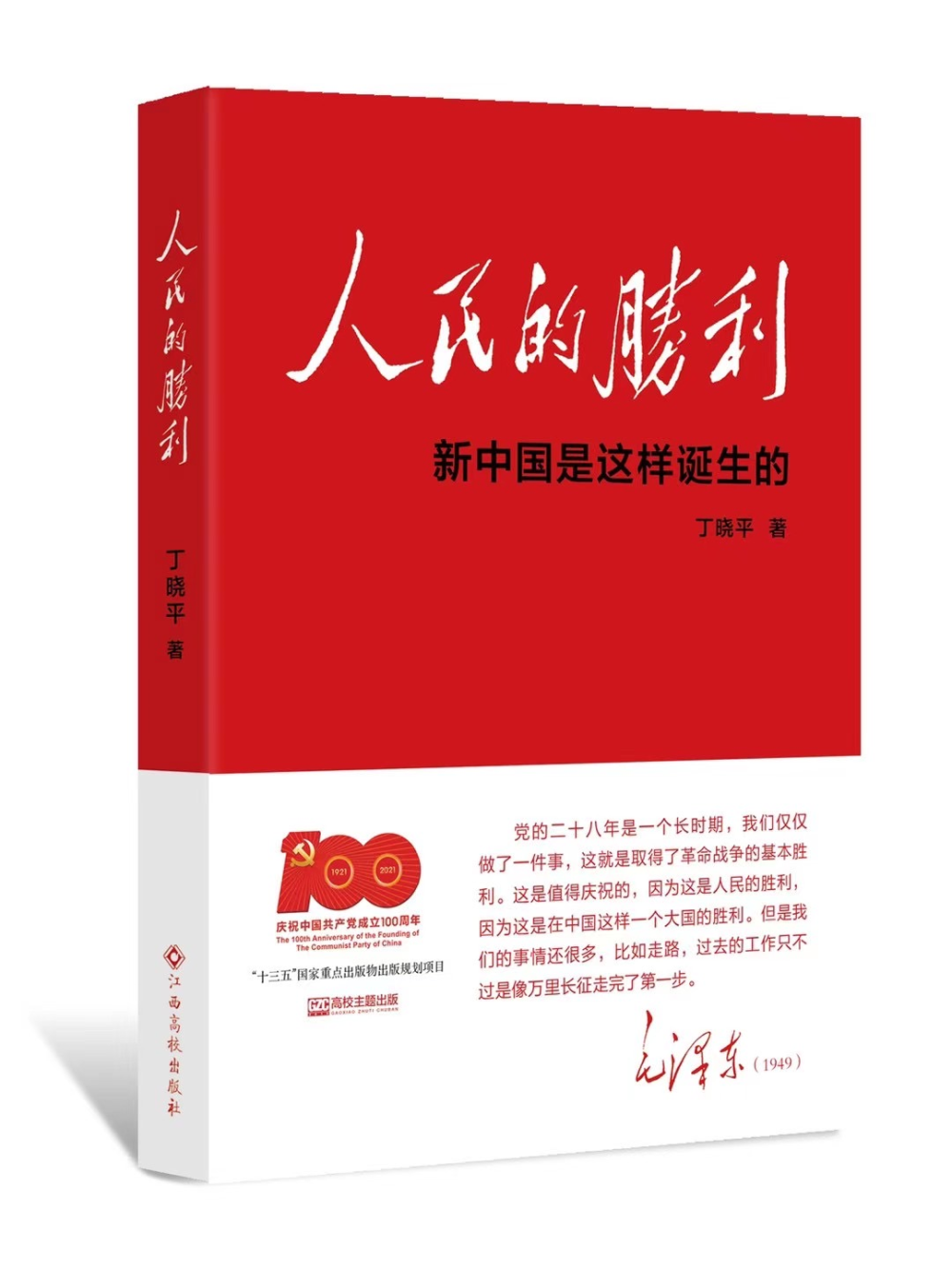 丁晓平：为什么是人民的胜利