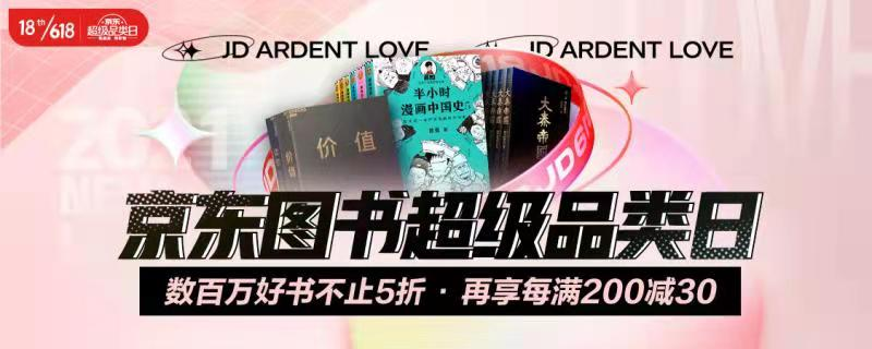 京东图书超级品类日火热开启 京东618千万好书“先5折再满减”