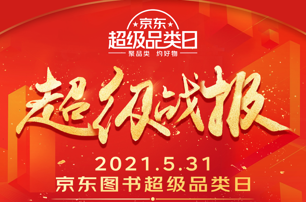 京东618图书超级品类日再创佳绩：教育培训成交额同比增长350%