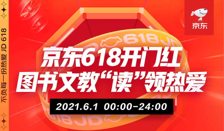 京东618开门红：阅读方式多元化趋势明显 电子书全天成交额同比增长139%