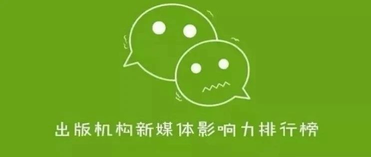 过去一个月哪家出版机构做得最好？|新媒体影响力指数排行榜