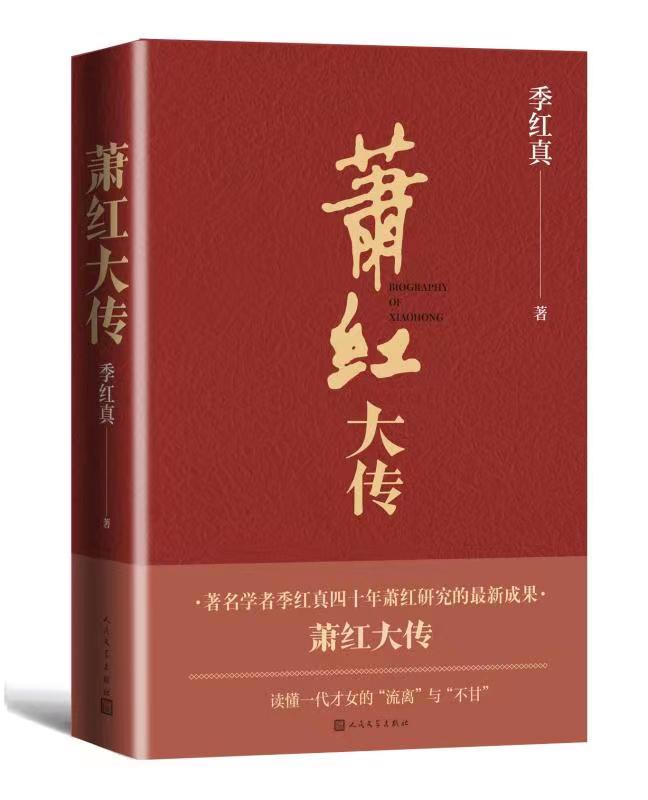 纪念萧红诞辰110周年，《萧红大传》50余万字还原其悲苦一生