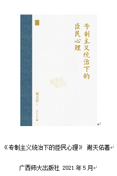 《专制主义统治下的臣民心理》：一部古代专制主义统治下的臣民心态史