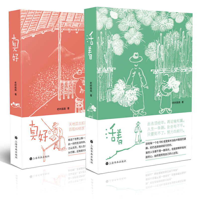 老树画画时隔4年全新力作《活着》《真好》出版，收录230余件作品及17篇自述