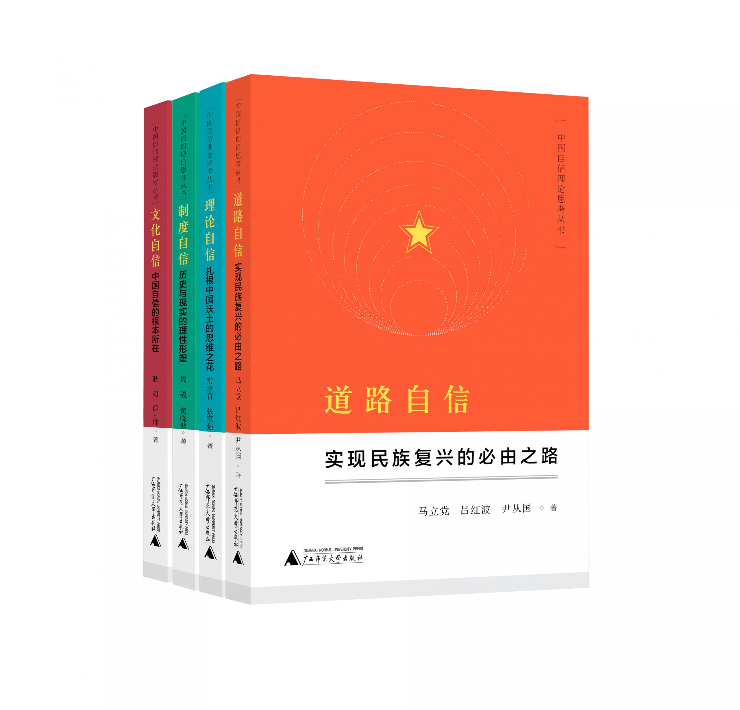 “四个自信”的学术表达——“中国自信理论思考丛书”出版