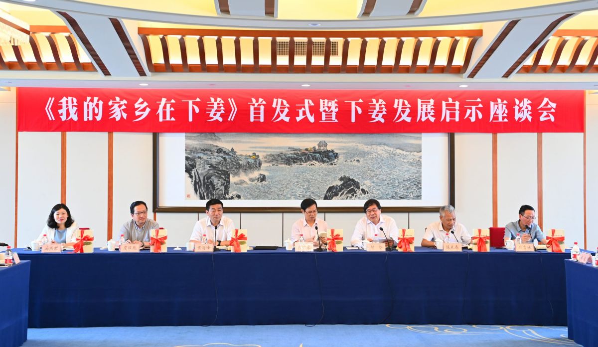 《我的家乡在下姜》首发式暨下姜发展启示座谈会在杭举行，叙说浙江乡村蝶变