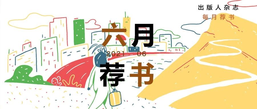 不想躺平，那就去旅行｜《出版人》6月好书
