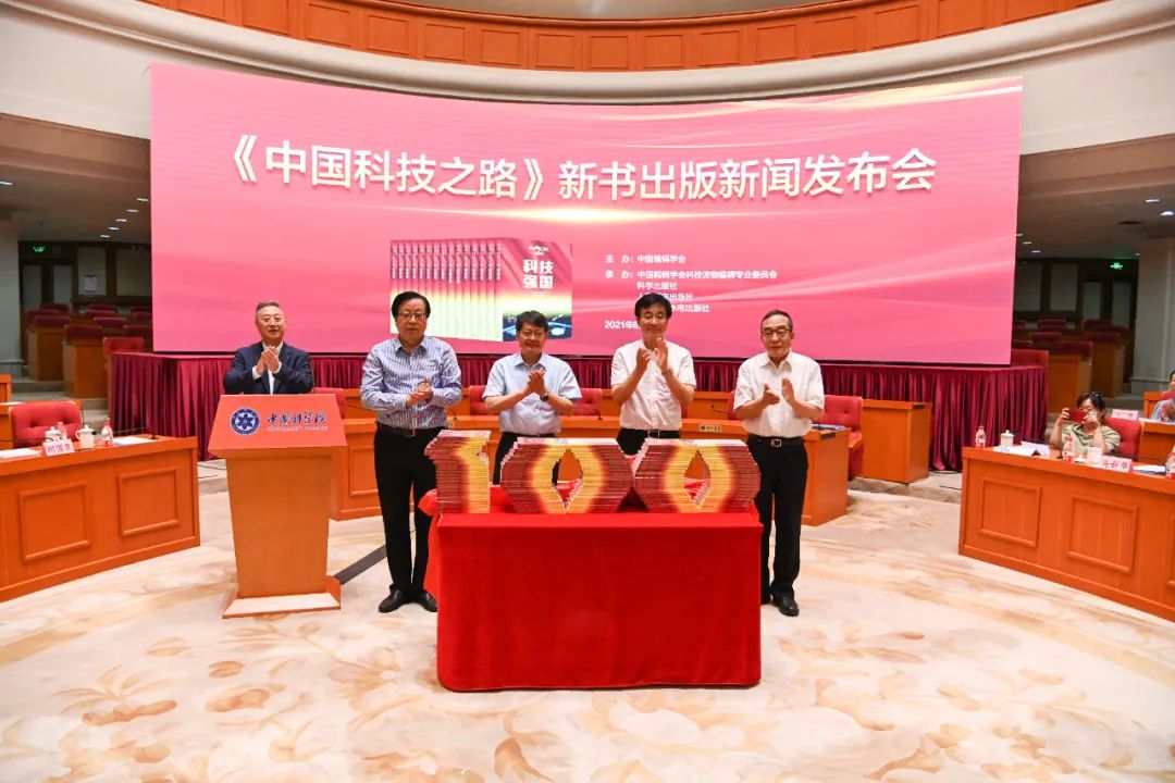 大型科技丛书《中国科技之路》发布，聚焦科技自立自强