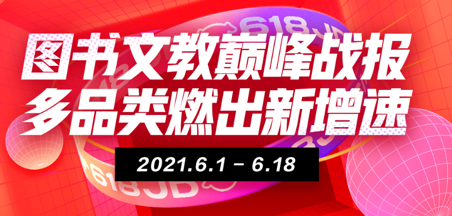 京东618圆满收官！图书文教6月18日全天成交量同比增长10倍