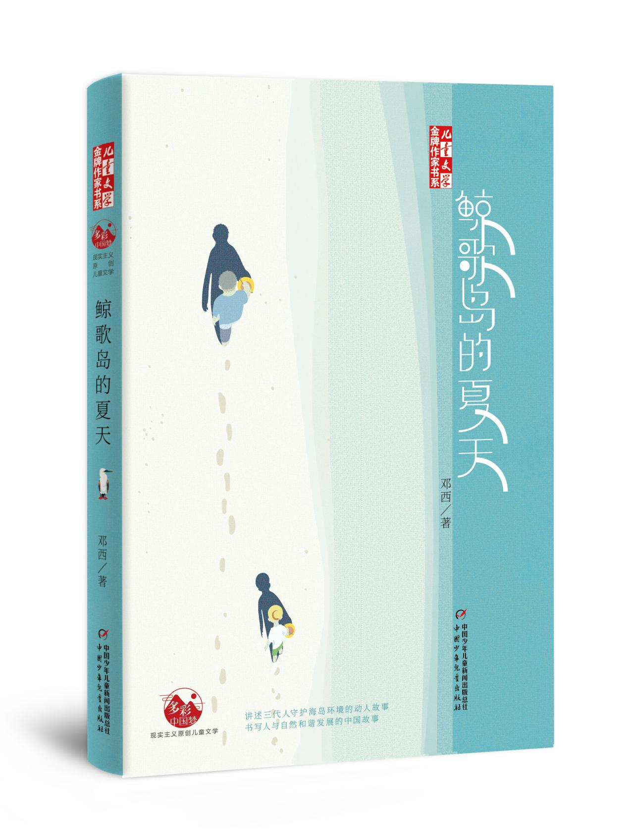 《鲸歌岛的夏天》由中少社出版，海南作家邓西以海南和西沙为原型展开一部疗愈之作