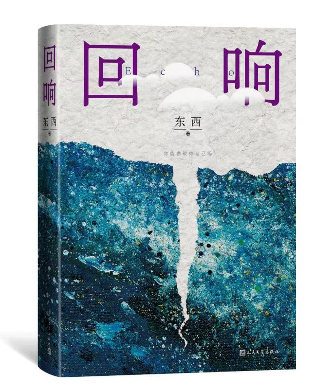 东西长篇新作《回响》重磅上市，四年锻造一部情感推理创新之作