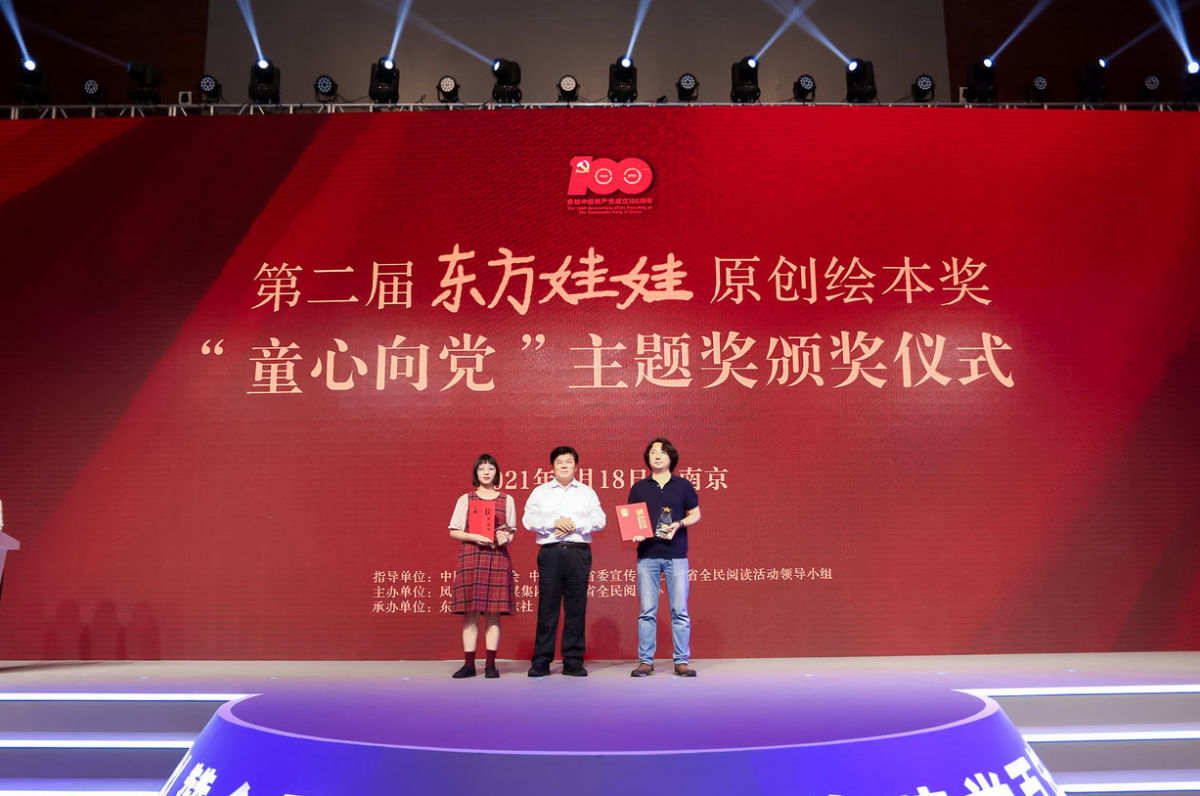 第二届东方娃娃原创绘本奖“童心向党”主题奖在南京颁奖