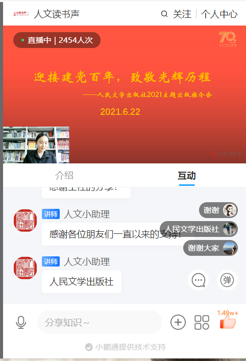 用好书献礼建党百年｜人民文学出版社2021年主题出版物推介会于线上举办