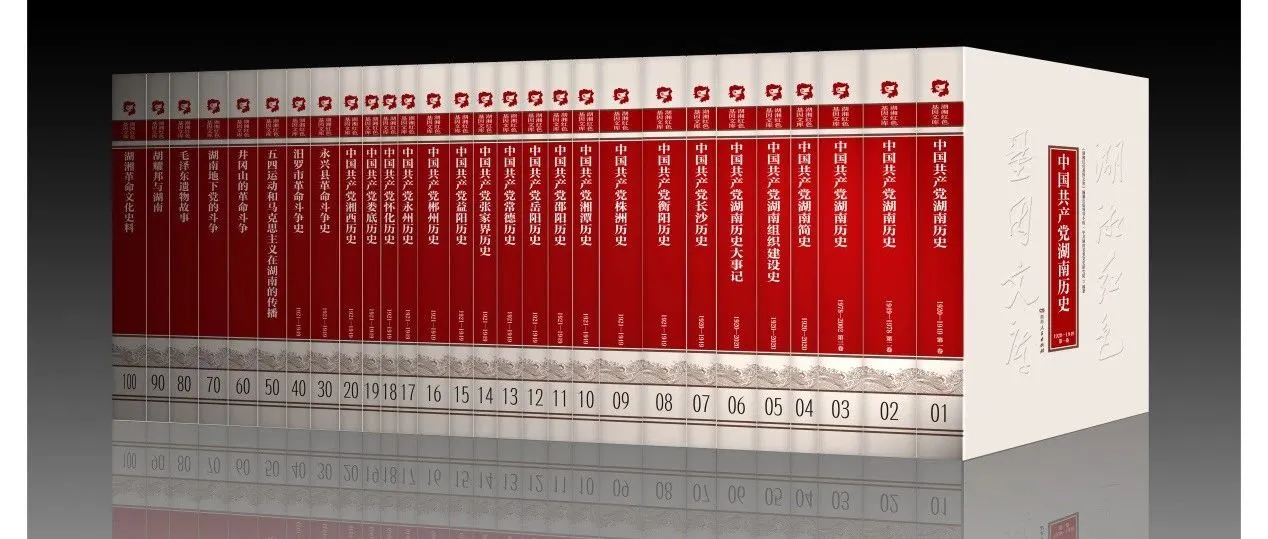 50种献礼建党百年湘版图书新鲜出炉 出版人杂志官网