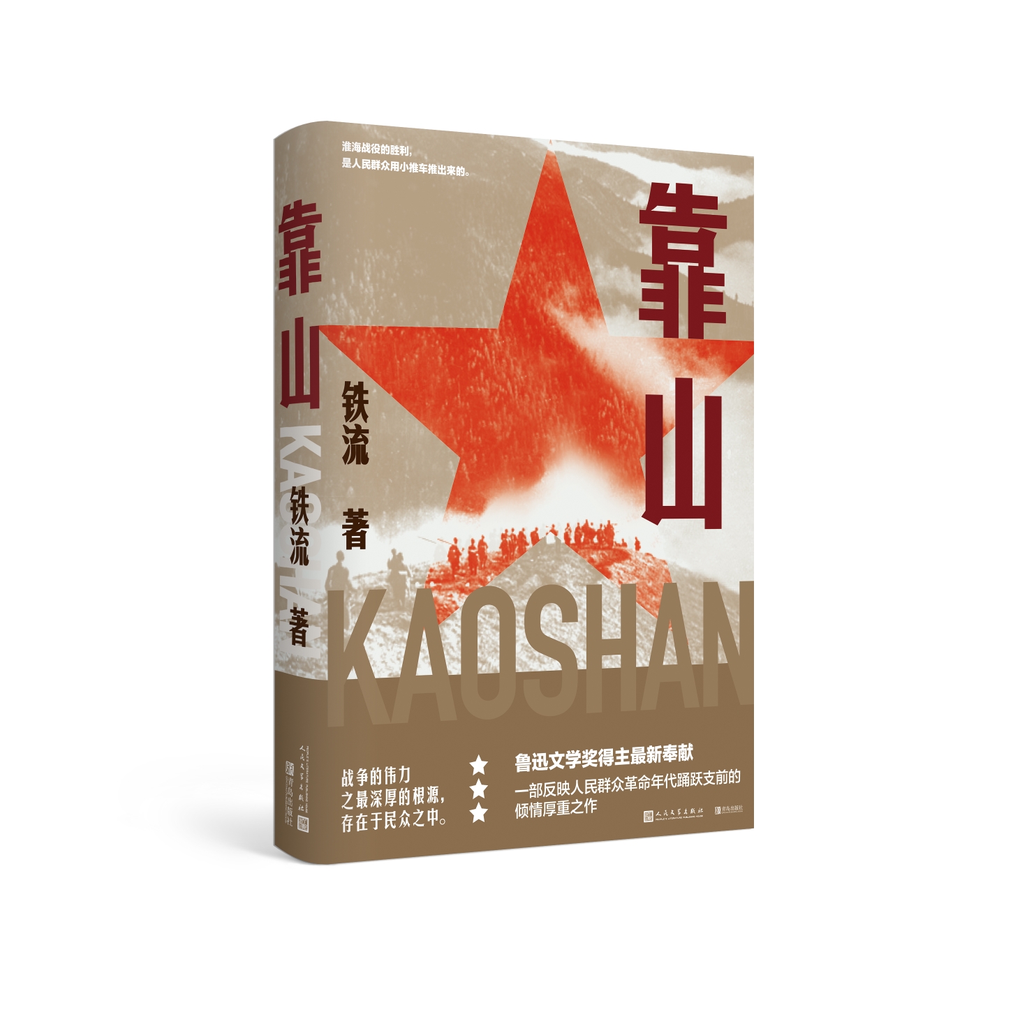 鲁迅文学奖得主铁流新作《靠山》，记述战争年代人民踊跃支前的动人故事