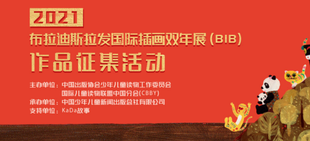 架起BIB插画奖的桥梁，KaDa故事力争推动中国插画走向国际舞台