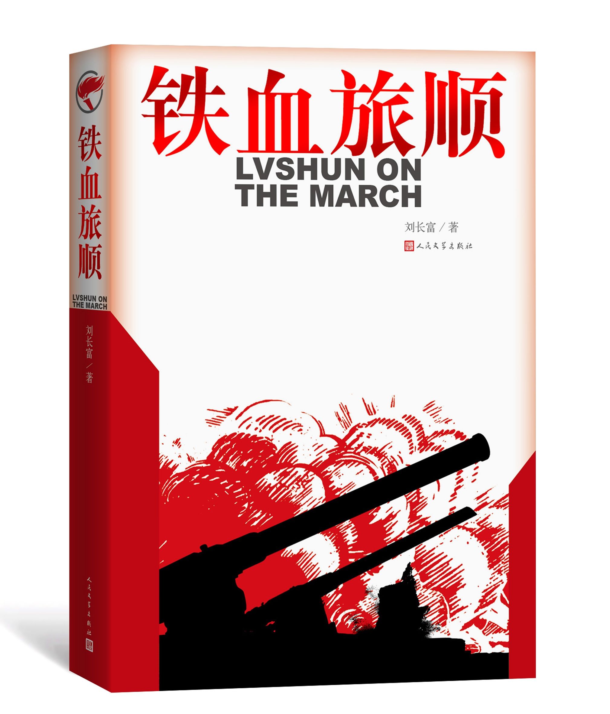 《铁血旅顺》由人文社出版，以旅顺之动荡书写“半部中国近代史”