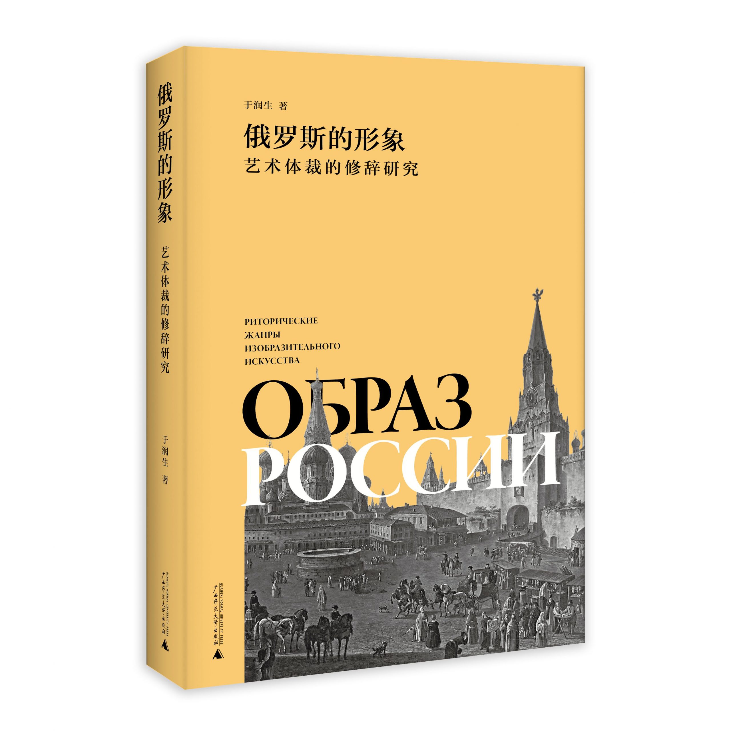 俄罗斯艺术史圆桌谈暨《俄罗斯的形象》新书分享会在北京举行