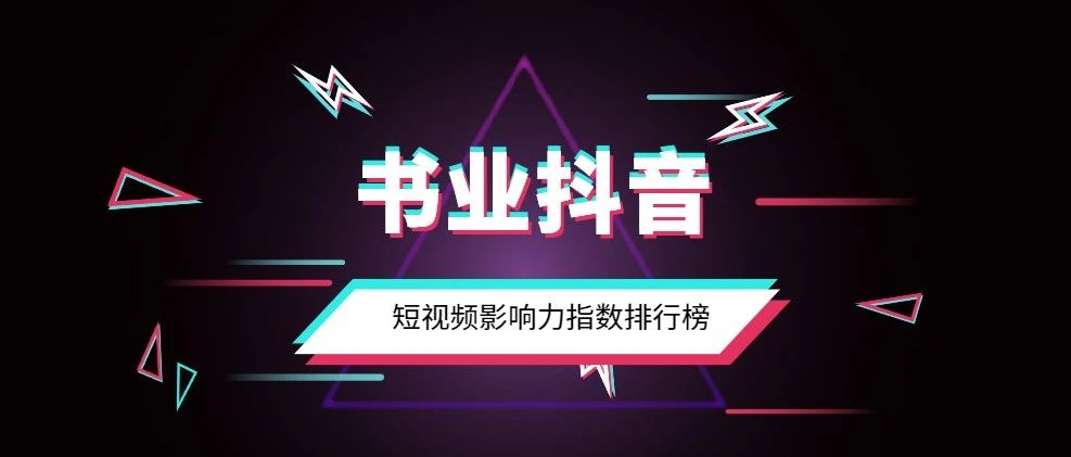 过去一个月，书业抖音短视频谁做得最好？|2021年5~6月