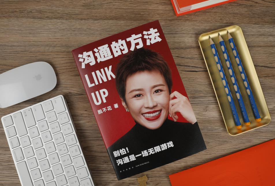 罗振宇等大咖推荐，脱不花《沟通的方法》上市20天销量突破20万册