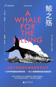 探究鲸的秘密 讲述人类捕鲸史——经典生态之作《鲸之殇》出版