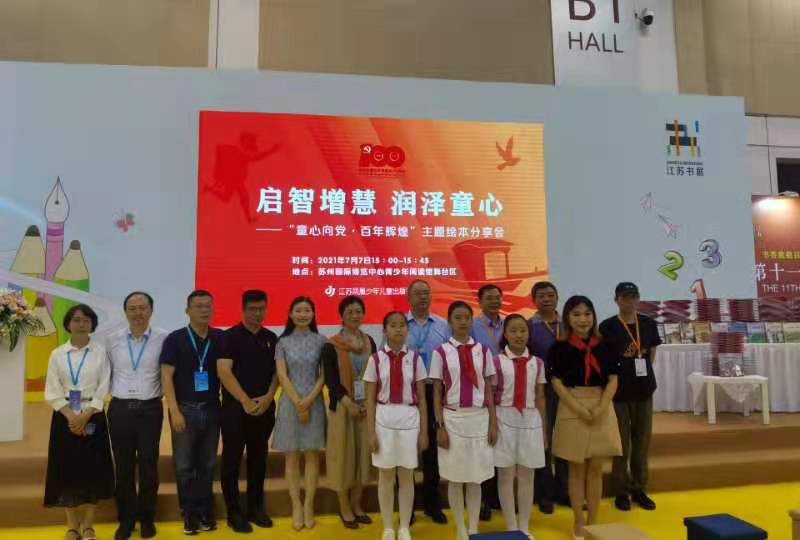 启智增慧 润泽童心 ——“童心向党·百年辉煌”主题绘本分享会活动在江苏书展举办