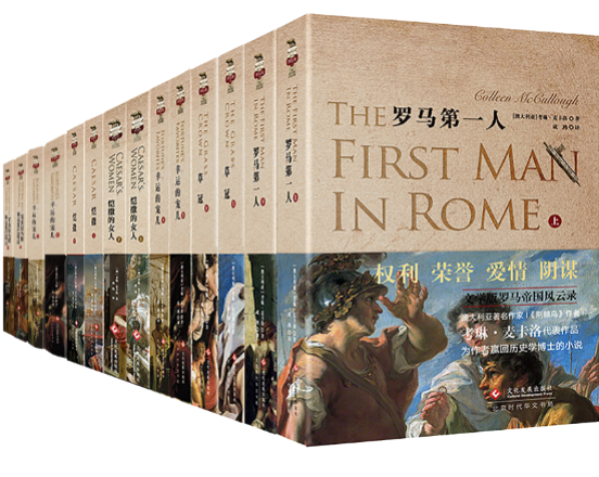 考琳·麦卡洛历史小说“罗马主宰”系列收官，在14卷作品中看到历史巨人的立体人格
