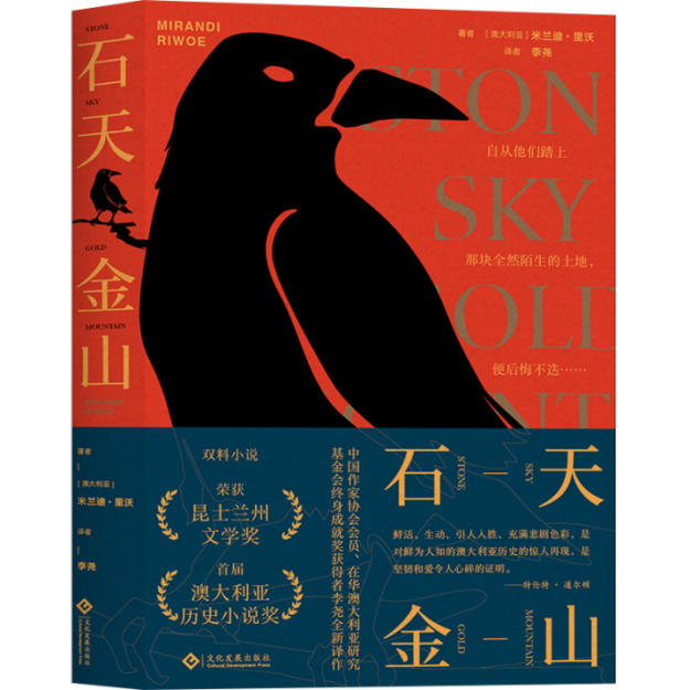 移民文学《石天金山》出版，揭开鲜为人知的澳大利亚淘金史