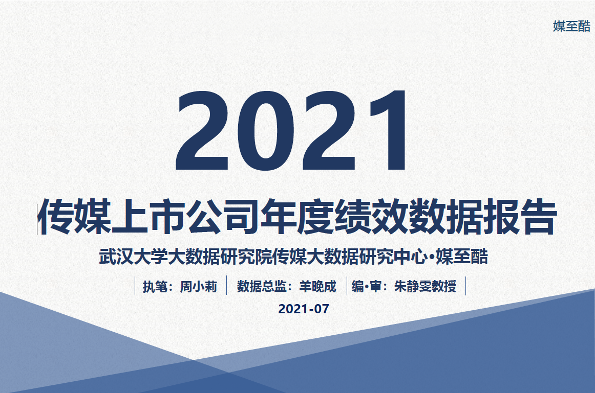 2021传媒上市公司年度绩效数据报告