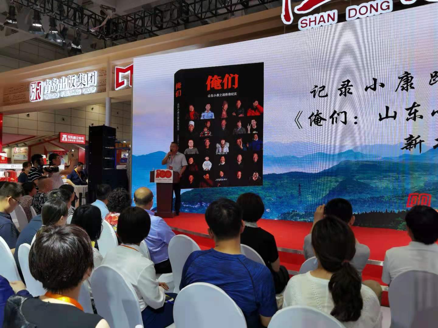 《俺们：山东小康之路影像纪实》在济南首发