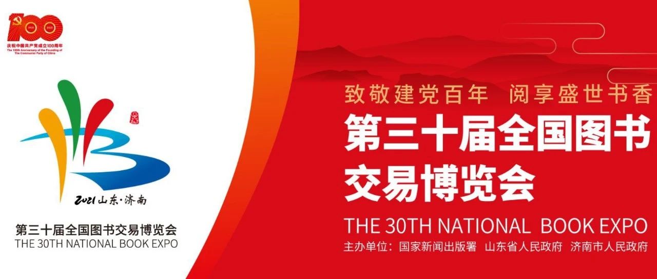 喜迎书博会丨山东文艺出版社好书推荐书单