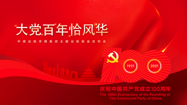 大党百年风华正茂，“出版湘军”亮相泉城！50余种主题出版精品集中发布