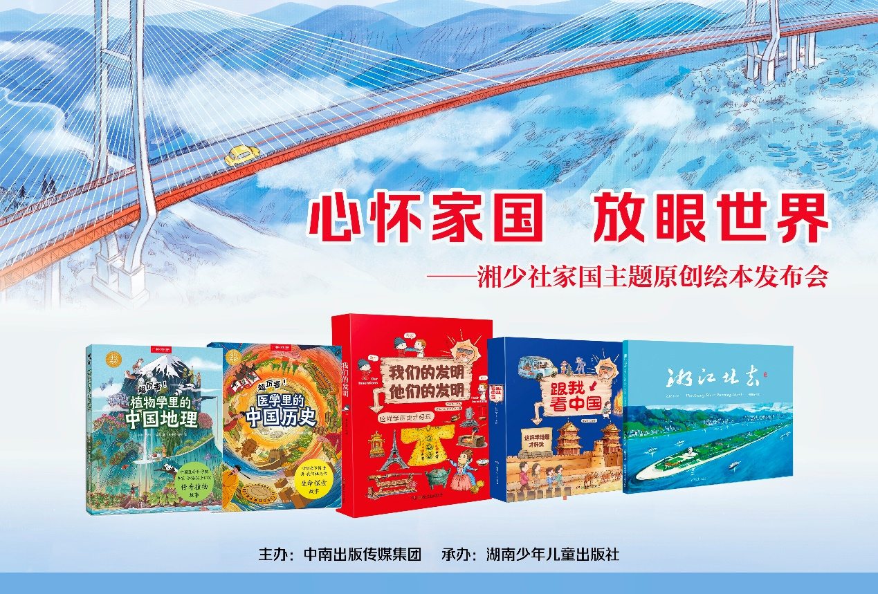 心怀家国  放眼世界 ——湘少社家国主题原创绘本亮相全国书博会