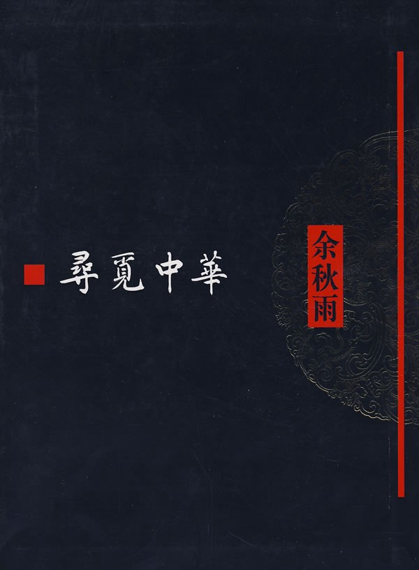 与名家做书：工作即修行，寻山来问道