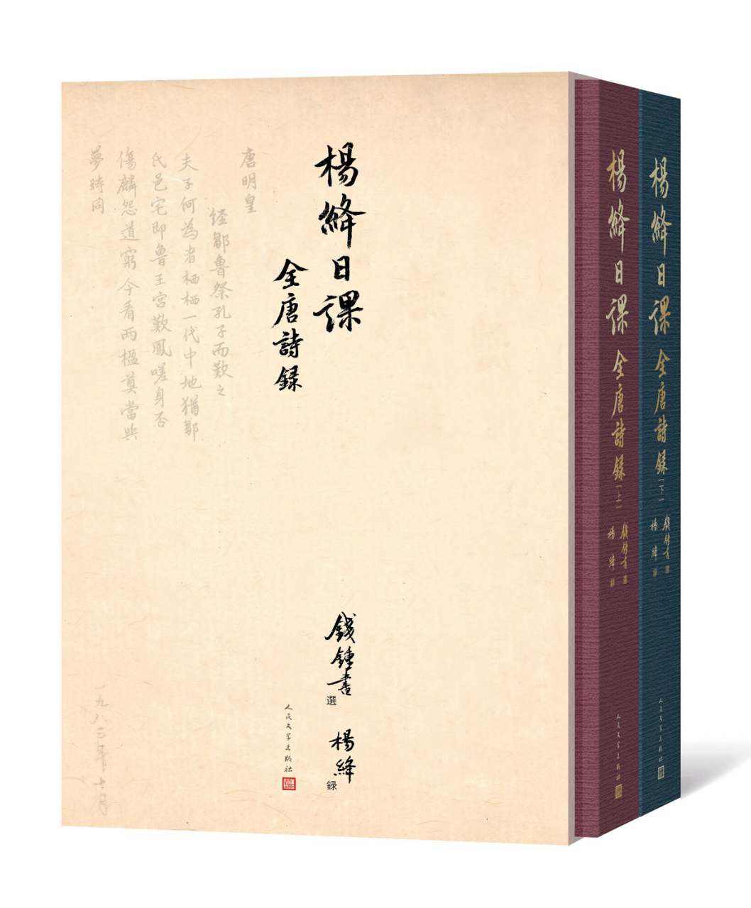 为纪念杨绛诞辰110周年，人文社出版手稿影印版《杨绛日课全唐诗录》