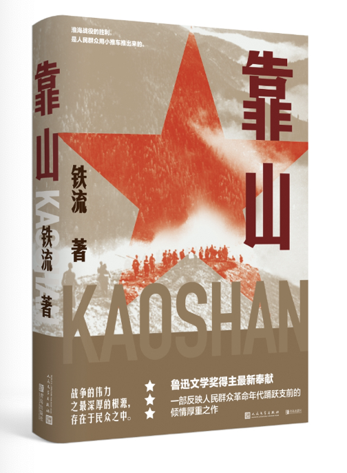 铁流新作《靠山》亮相书博会，书写百年伟业中人民的支前故事