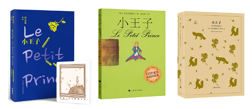 我们需要这么多《小王子》吗？——也谈公版书重译的生意