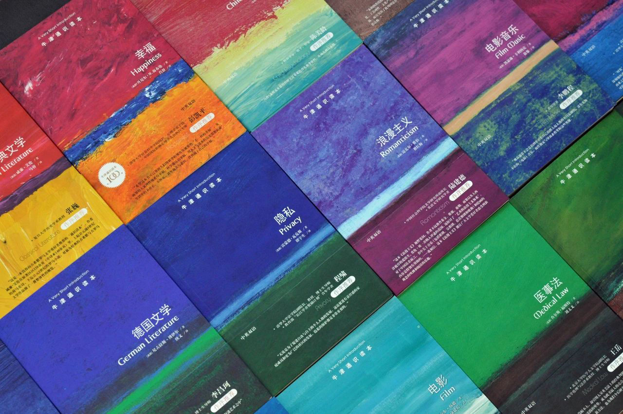 100种《牛津通识读本》的台前与幕后