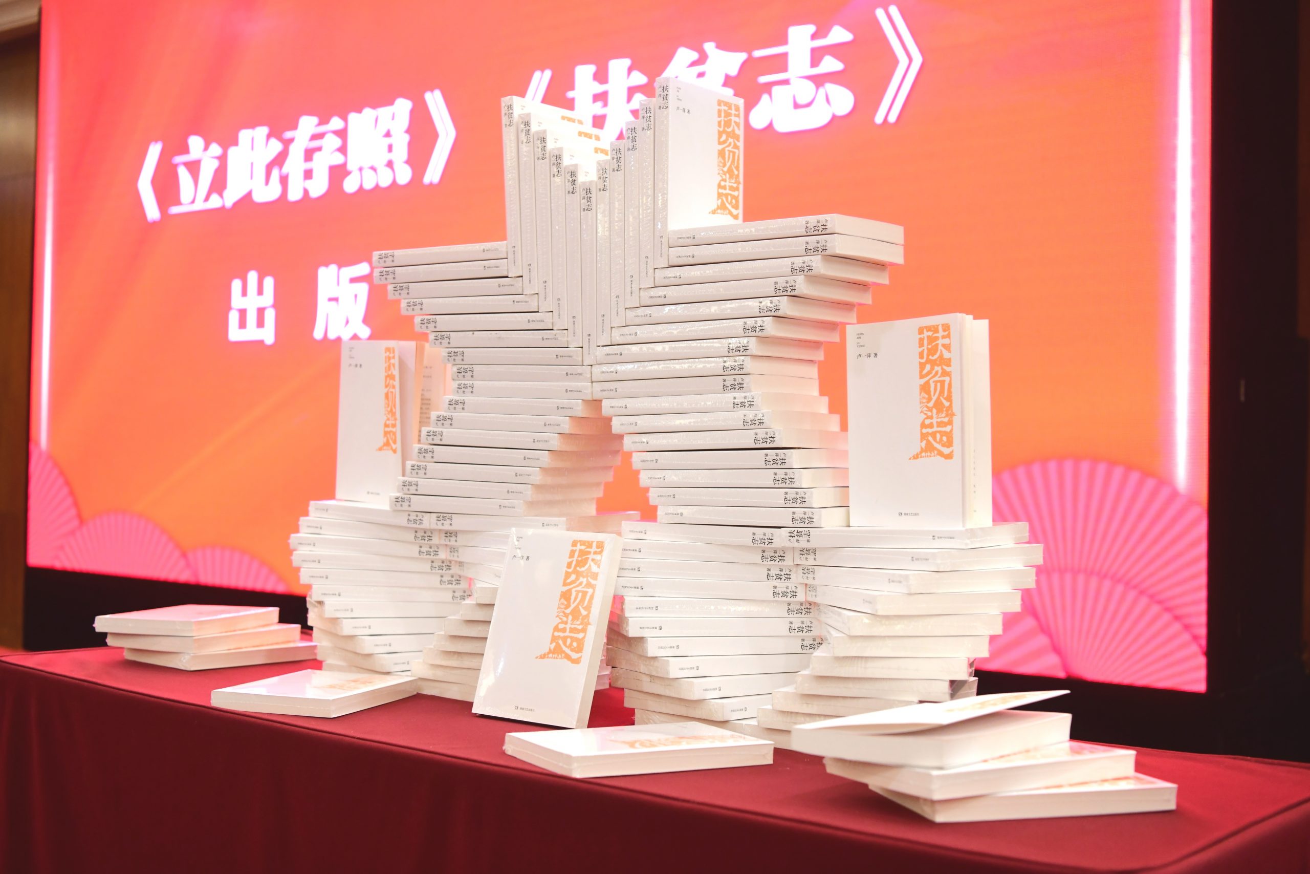 书写扶贫伟业，彰显首倡之为——脱贫攻坚重大主题出版作品《立此存照》《扶贫志》研讨会召开