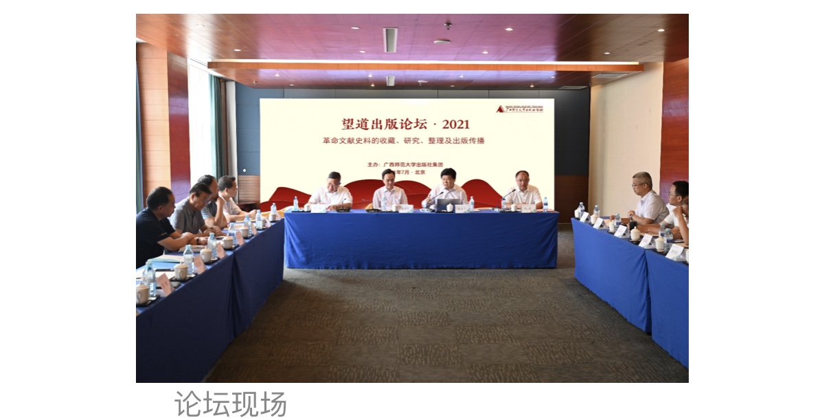 守望真理  坚持大道  ——广西师大社“望道出版论坛·2021”在北京成功举
