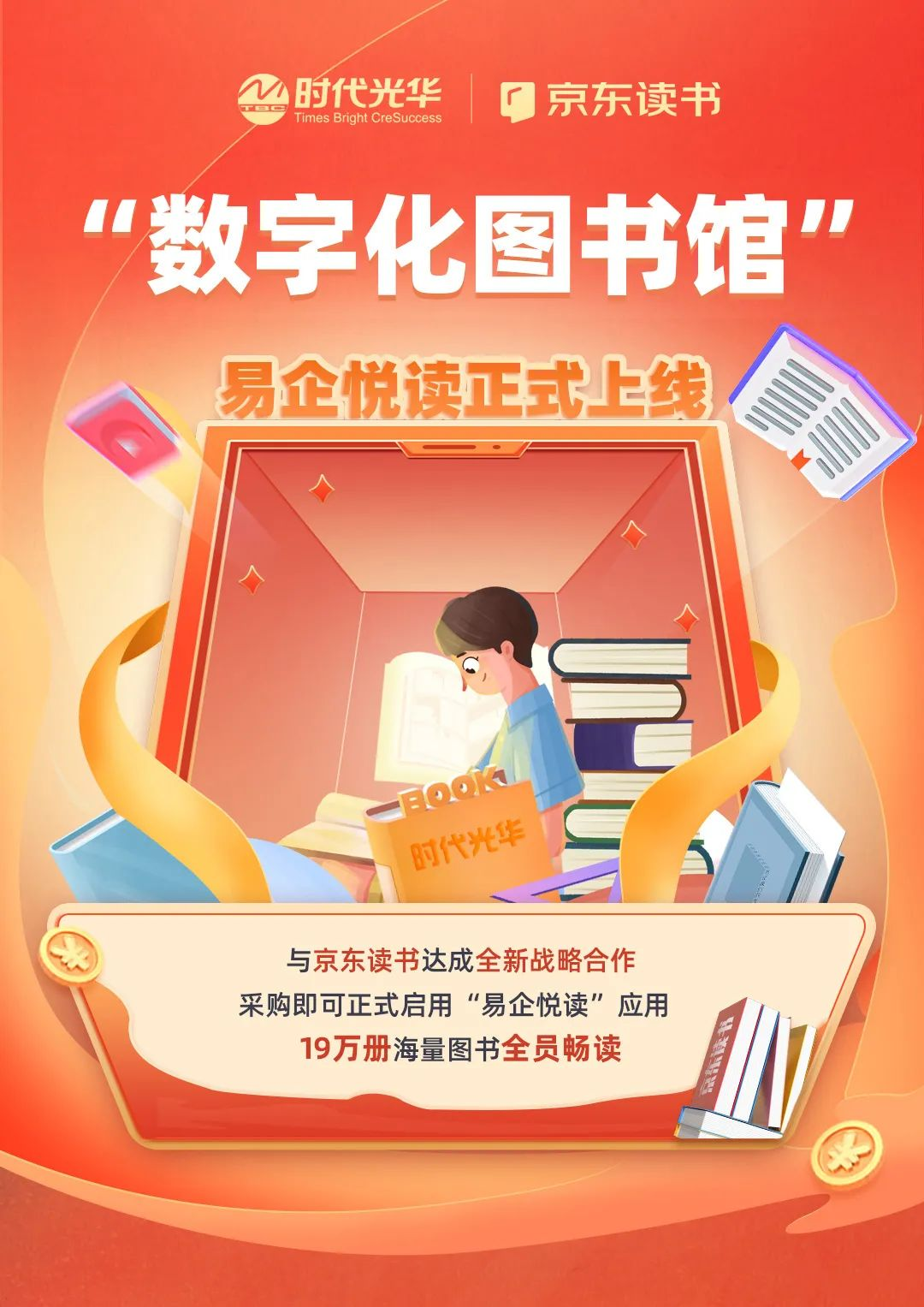 京东读书推出“易企悦读”计划 “数字化图书馆”直通500强企业