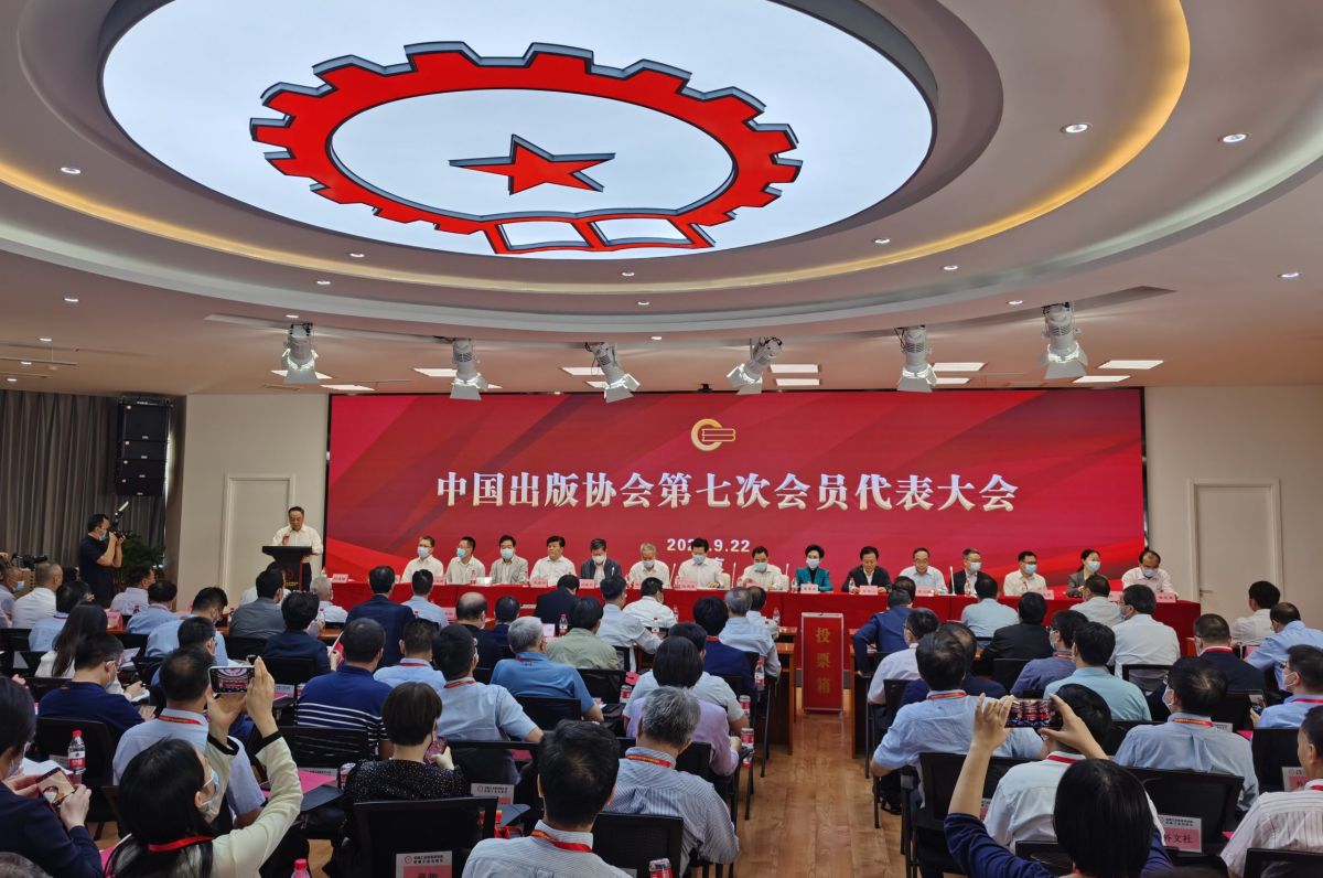 中国出版协会召开第七次会员代表大会