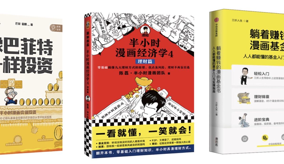 后疫情时代——全民理财催生购书热潮