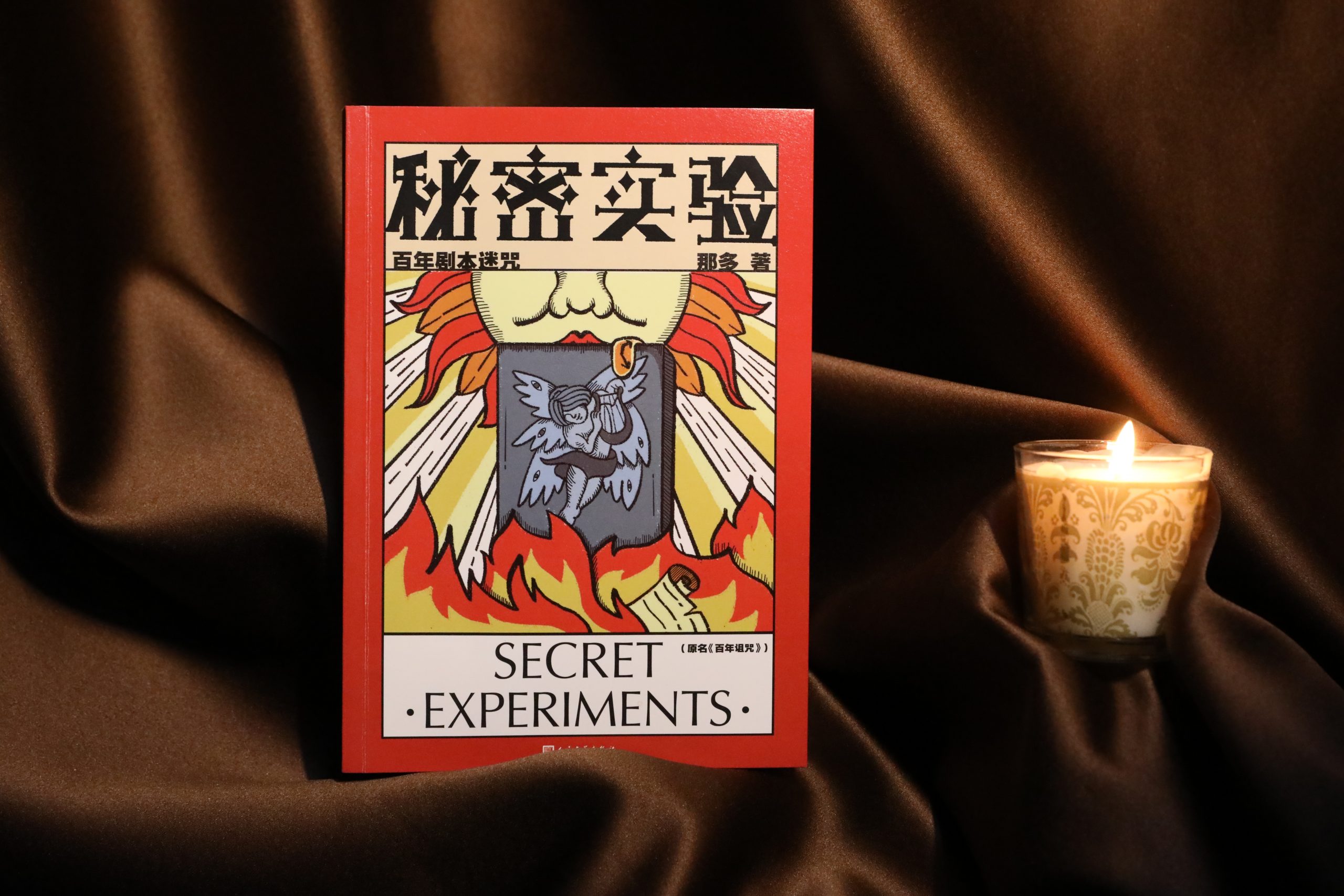 那多悬疑力作《秘密实验》由人文社隆重推出，融合历史悬疑艺术惊悚等元素的精品小说