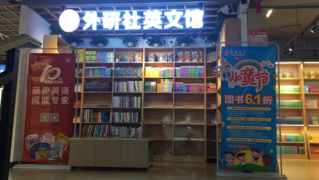 外研社联动百家书店 锻造社店全民阅读推广共同体 —— 丽声十周年 照亮英语阅读的未来