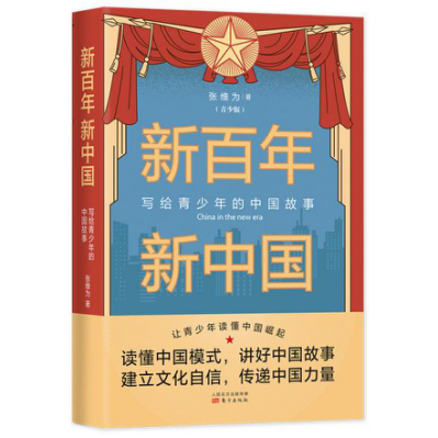 张维为新作《新百年新中国（青少版）》出版，一书让青少年读懂中国崛起